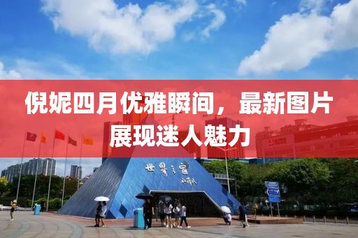 倪妮四月優(yōu)雅瞬間，最新圖片展現(xiàn)迷人魅力