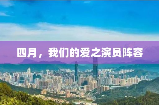 四月，我們的愛之演員陣容