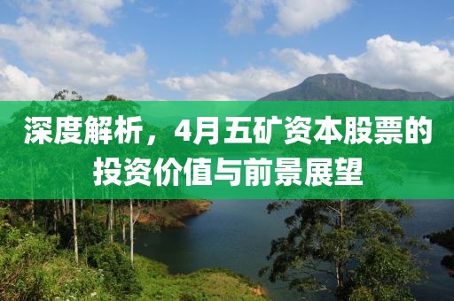 深度解析，4月五礦資本股票的投資價(jià)值與前景展望