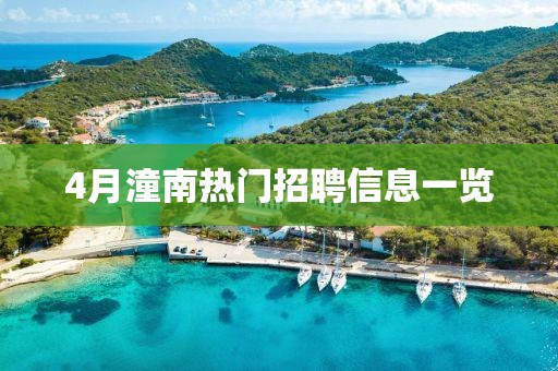 4月潼南熱門招聘信息一覽
