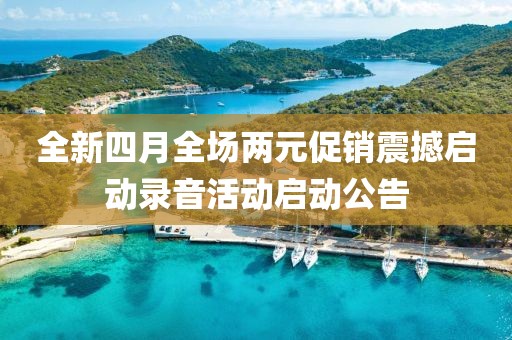 全新四月全場兩元促銷震撼啟動錄音活動啟動公告