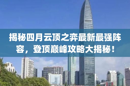 揭秘四月云頂之弈最新最強(qiáng)陣容，登頂巔峰攻略大揭秘！