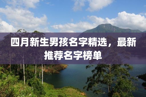 四月新生男孩名字精選，最新推薦名字榜單