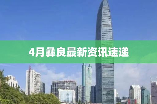 4月彝良最新資訊速遞
