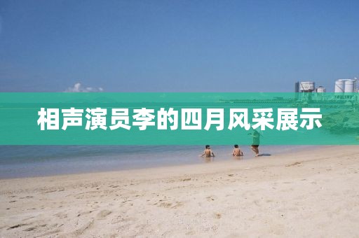 相聲演員李的四月風(fēng)采展示