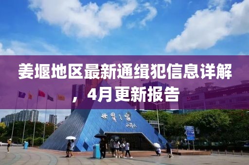 姜堰地區(qū)最新通緝犯信息詳解，4月更新報(bào)告