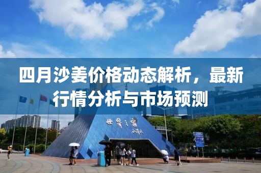 四月沙姜價格動態(tài)解析，最新行情分析與市場預(yù)測