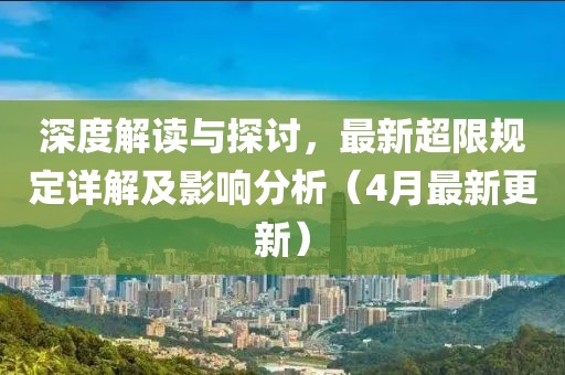 深度解讀與探討，最新超限規(guī)定詳解及影響分析（4月最新更新）