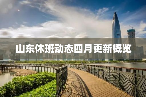 山東休班動(dòng)態(tài)四月更新概覽