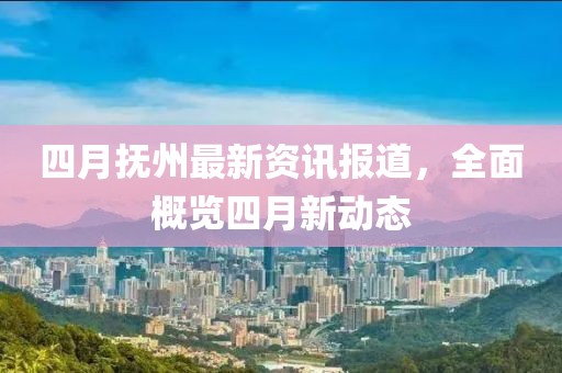 四月?lián)嶂葑钚沦Y訊報(bào)道，全面概覽四月新動(dòng)態(tài)