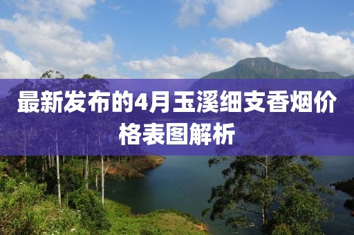 最新發(fā)布的4月玉溪細支香煙價格表圖解析