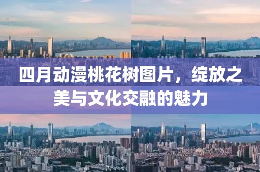 四月動(dòng)漫桃花樹(shù)圖片，綻放之美與文化交融的魅力