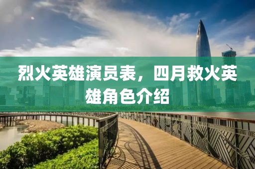 烈火英雄演員表，四月救火英雄角色介紹