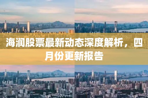 海潤股票最新動態(tài)深度解析，四月份更新報告