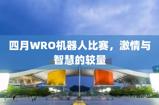 四月WRO機器人比賽，激情與智慧的較量