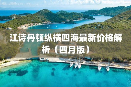 江詩丹頓縱橫四海最新價格解析（四月版）
