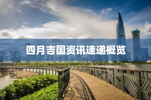 四月吉國資訊速遞概覽