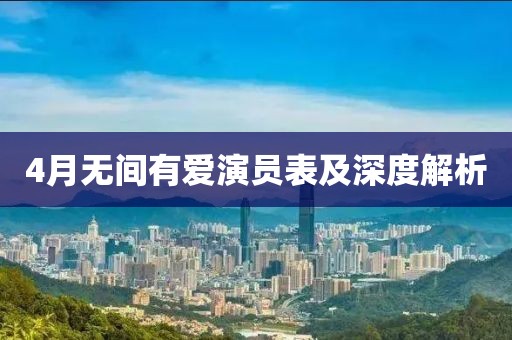 4月無(wú)間有愛(ài)演員表及深度解析