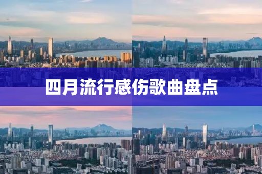 四月流行感傷歌曲盤點