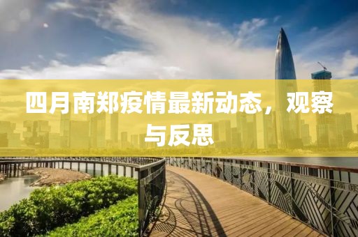 四月南鄭疫情最新動(dòng)態(tài)，觀察與反思