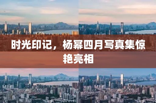 時(shí)光印記，楊冪四月寫(xiě)真集驚艷亮相