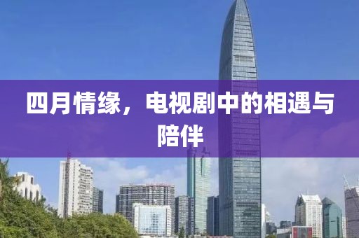 四月情緣，電視劇中的相遇與陪伴