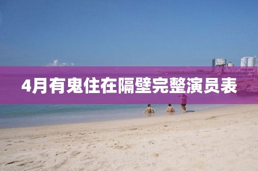 4月有鬼住在隔壁完整演員表