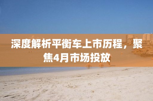 深度解析平衡車上市歷程，聚焦4月市場投放