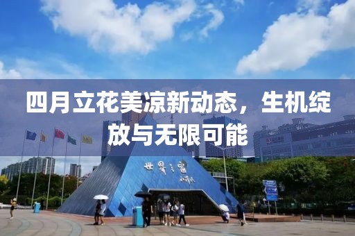 四月立花美涼新動態(tài)，生機綻放與無限可能
