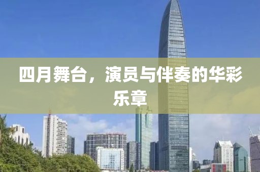 四月舞臺，演員與伴奏的華彩樂章