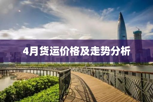 4月貨運價格及走勢分析