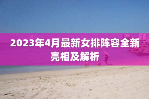 2023年4月最新女排陣容全新亮相及解析