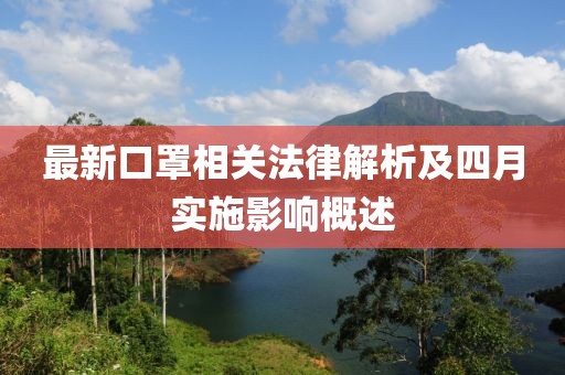 最新口罩相關(guān)法律解析及四月實(shí)施影響概述