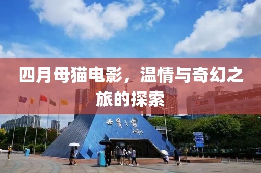 四月母貓電影，溫情與奇幻之旅的探索
