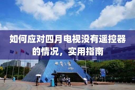 如何應(yīng)對(duì)四月電視沒(méi)有遙控器的情況，實(shí)用指南