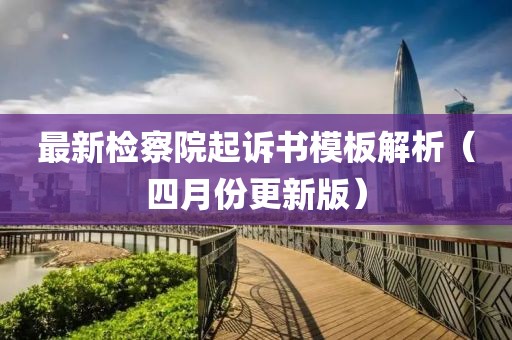 最新檢察院起訴書(shū)模板解析（四月份更新版）