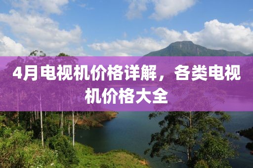 4月電視機價格詳解，各類電視機價格大全