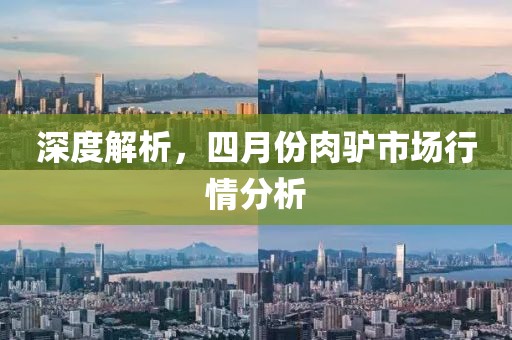 深度解析，四月份肉驢市場(chǎng)行情分析