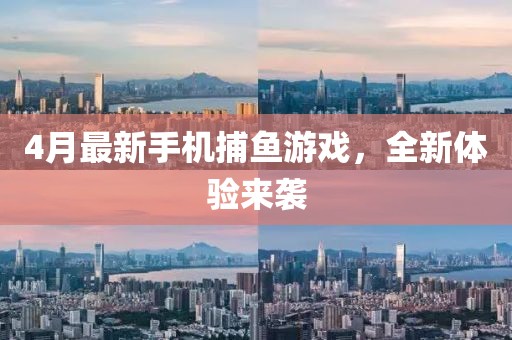 4月最新手機(jī)捕魚游戲，全新體驗(yàn)來襲