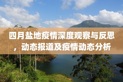 四月鹽地疫情深度觀察與反思，動態(tài)報道及疫情動態(tài)分析