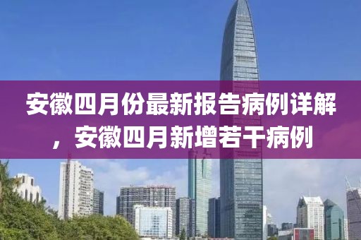 安徽四月份最新報(bào)告病例詳解，安徽四月新增若干病例