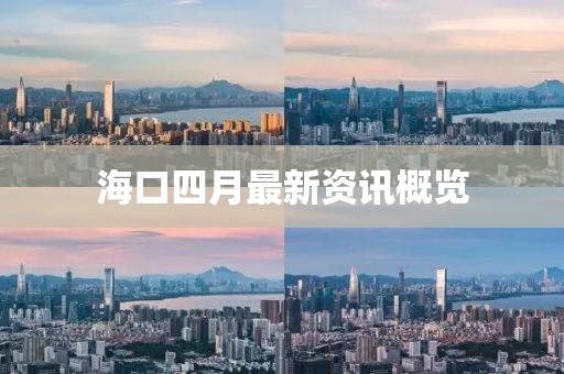 ?？谒脑伦钚沦Y訊概覽