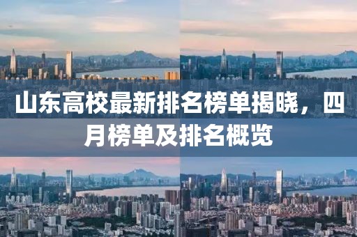 山東高校最新排名榜單揭曉，四月榜單及排名概覽
