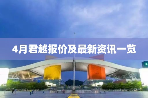4月君越報(bào)價(jià)及最新資訊一覽