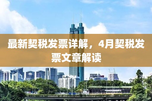 最新契稅發(fā)票詳解，4月契稅發(fā)票文章解讀