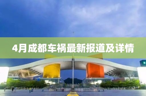 4月成都車禍最新報(bào)道及詳情