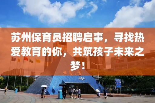 蘇州保育員招聘啟事，尋找熱愛教育的你，共筑孩子未來之夢！