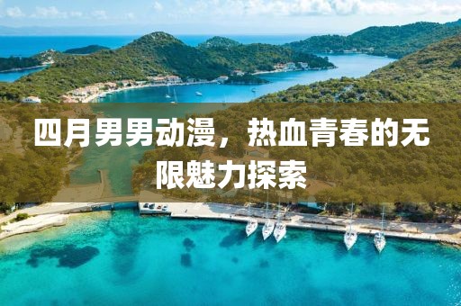 四月男男動(dòng)漫，熱血青春的無(wú)限魅力探索