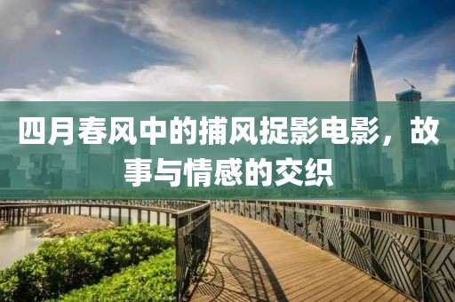 江南煙雨斷橋殤 第5頁(yè)