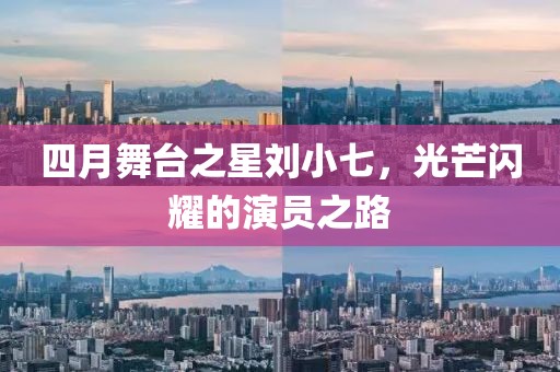 四月舞臺之星劉小七，光芒閃耀的演員之路